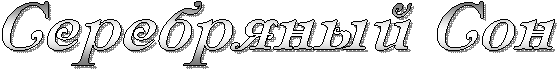 Серебряный сон